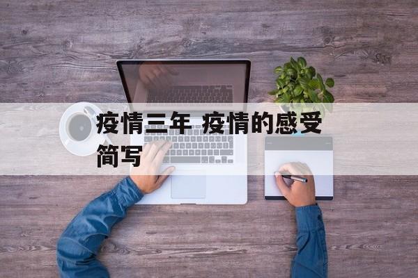 疫情三年 疫情的感受简写